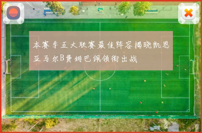 本赛季五大联赛最佳阵容揭晓凯恩亚马尔B费姆巴佩领衔出战