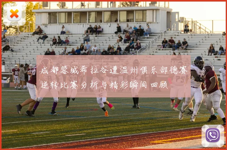 成都蓉城希拉谷遭温州俱乐部德赛逆转比赛分析与精彩瞬间回顾