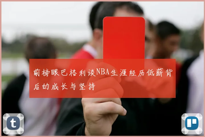 前榜眼巴格利谈NBA生涯经历低薪背后的成长与坚持