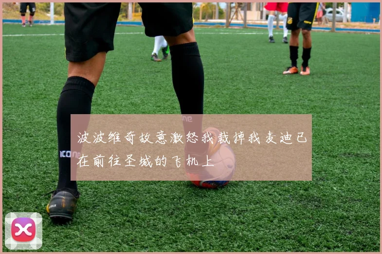 波波维奇故意激怒我裁掉我麦迪已在前往圣城的飞机上