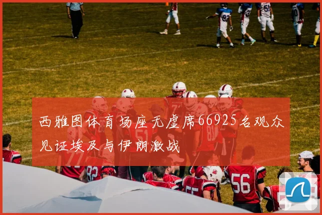 西雅图体育场座无虚席66925名观众见证埃及与伊朗激战