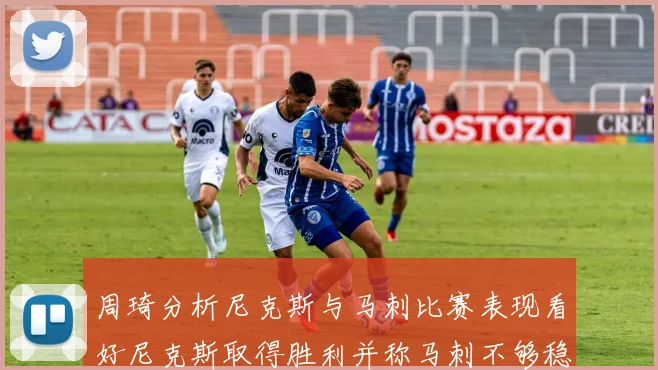 周琦分析尼克斯与马刺比赛表现看好尼克斯取得胜利并称马刺不够稳定
